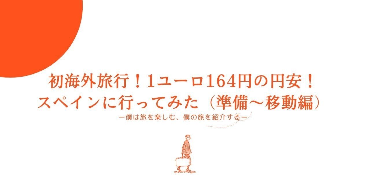 スペイン旅行 #1】初海外旅行！1ユーロ164円の円安！スペインに行ってみた（準備〜移動編）｜ナカヤマシュン