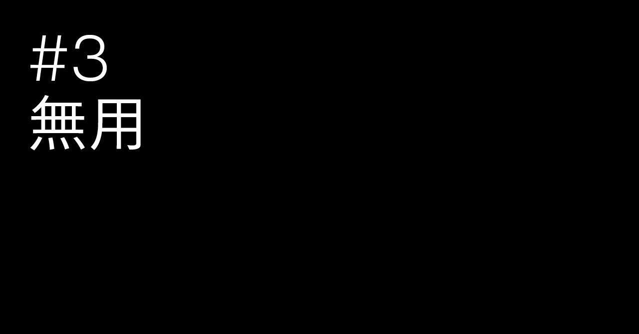 _3無用扉