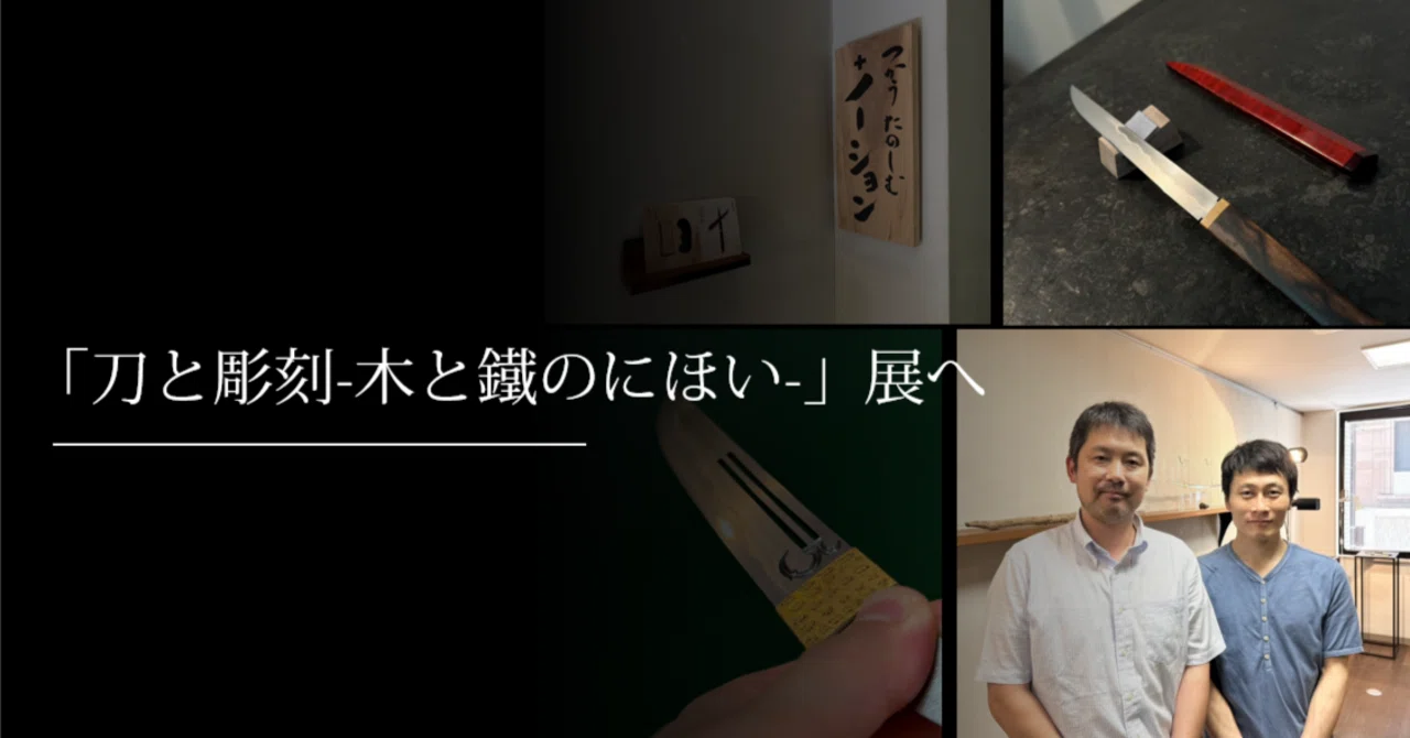刀と彫刻-木と鐵のにほい-」展へ｜刀箱師の日本刀ブログ 中村圭佑
