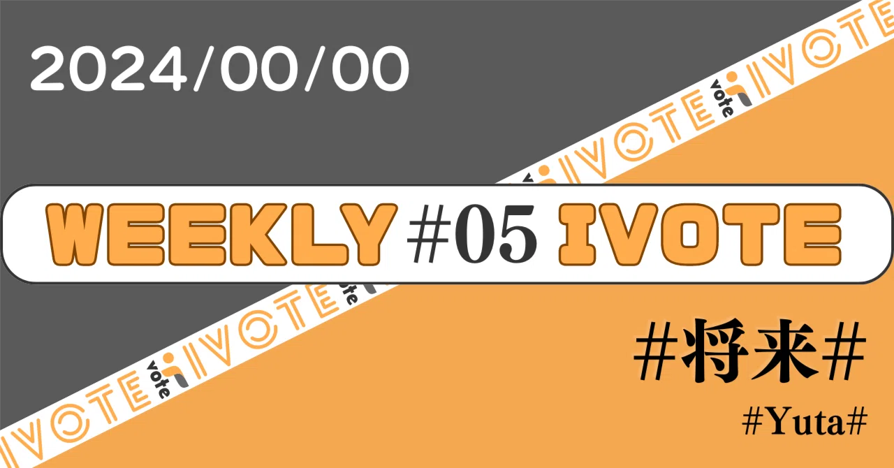 weekly ivote #05 – 将来|【若者と政治のキョリを近づける!】学生団体ivote