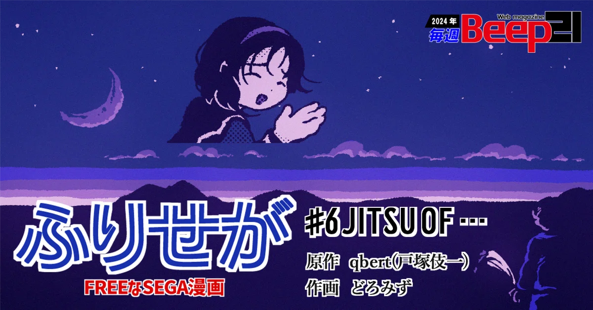 Beep21』連載漫画 「ふりせが─FREEなセガ漫画 ─#6 JITSU OF⋯・原作