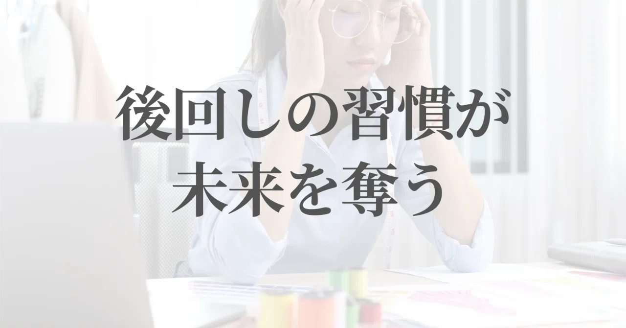 後回しの習慣が未来を奪う|横川 裕之@40代から始める自分軸の作り方