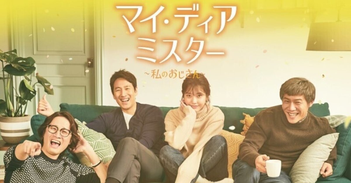 推しの韓ドラ☆『マイ・ディア・ミスター』の素晴らしさをあなた 推しの韓ドラ☆『マイ・ディア・ミスター』の素晴らしさをあなた