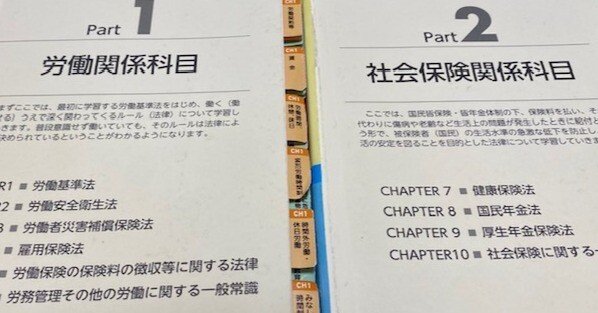 社労士試験のテキストのマイルール②｜蛸@労働組合