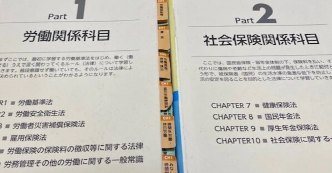 社労士試験のテキストのマイルール②｜蛸@労働組合