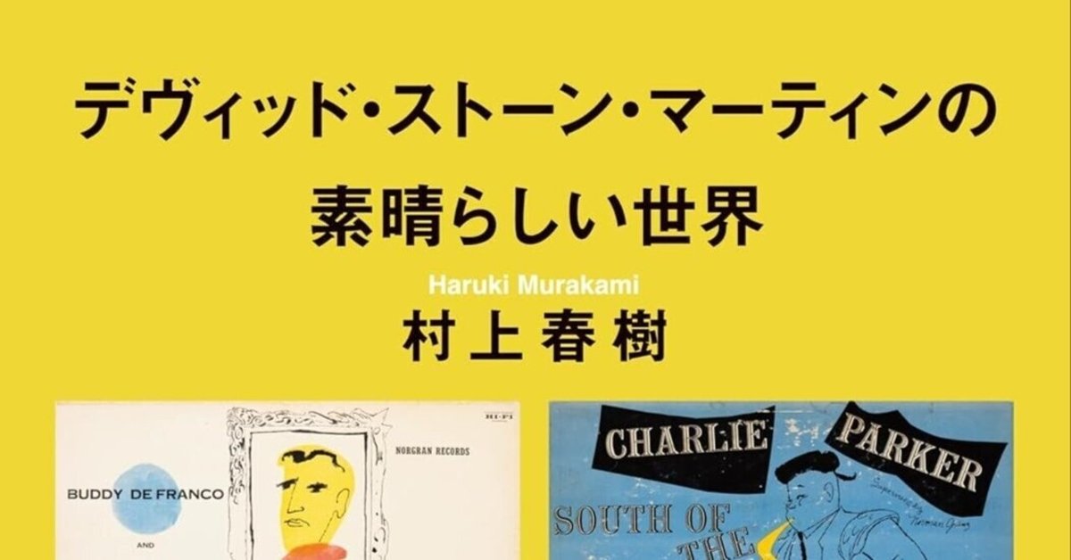 遠藤康子評 村上春樹『デヴィッド・ストーン・マーティンの素晴らしい世界』（文藝春秋）｜Yasushi Kaneko