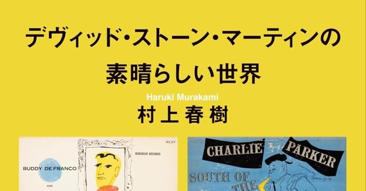 遠藤康子評 村上春樹『デヴィッド・ストーン・マーティンの素晴らしい