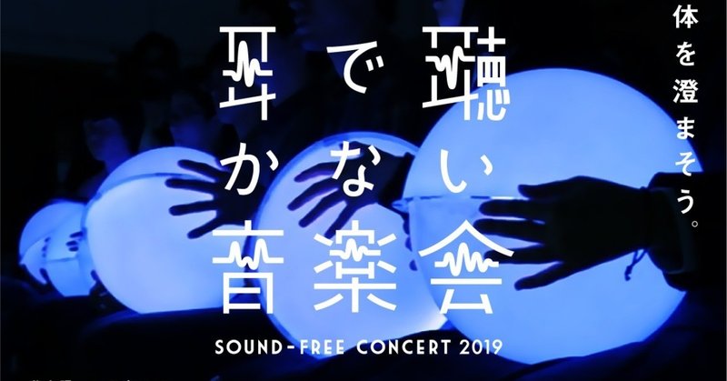 落合陽一☓日本フィル VOL3 耳で聴かない音楽会2019