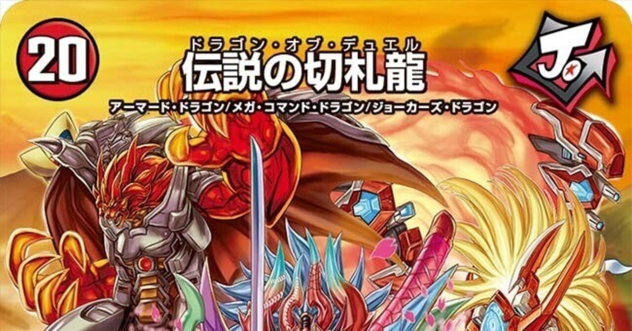 二度と手に入らない伝説の切札龍 全ジョーカーズ語れる説 vol.29 龍は切り札と共に｜Shin