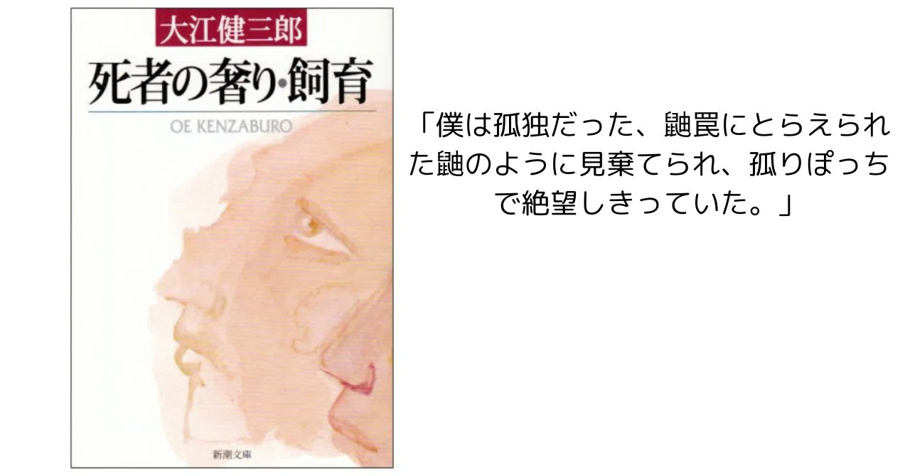 大江健三郎『飼育』／ただただその巨大さに圧倒されて｜Aいちろう