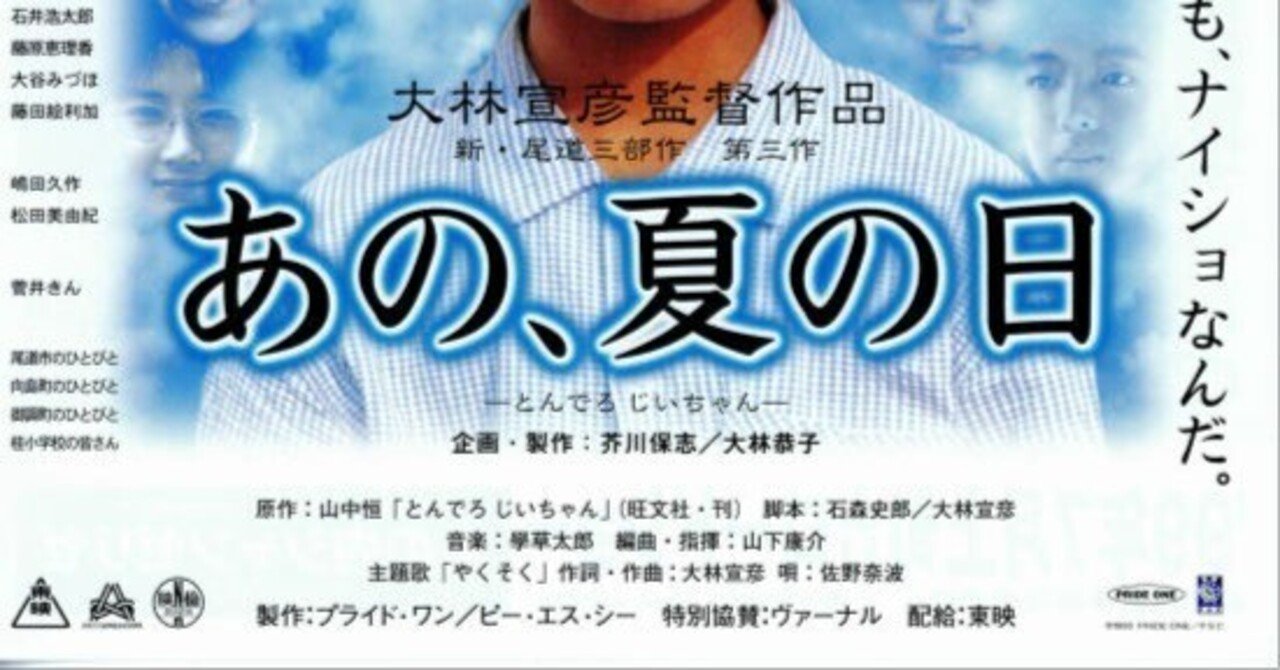 いつか観た映画・大林宣彦監督『あの、夏の日 ～とんでろ じいちゃん
