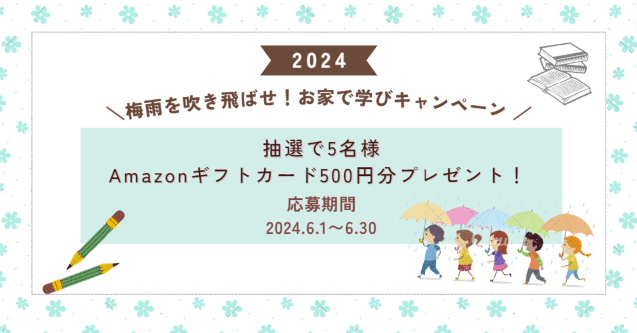 Amazonギフトカード500円分が当たる！「梅雨を吹き飛ばせ！お家で学びキャンペーン」📣｜インティメート・マージャーのData Driven  NOTE