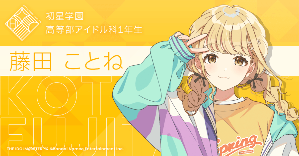 学園アイドルマスター】 藤田ことね私的育成ガイド｜にだいめ