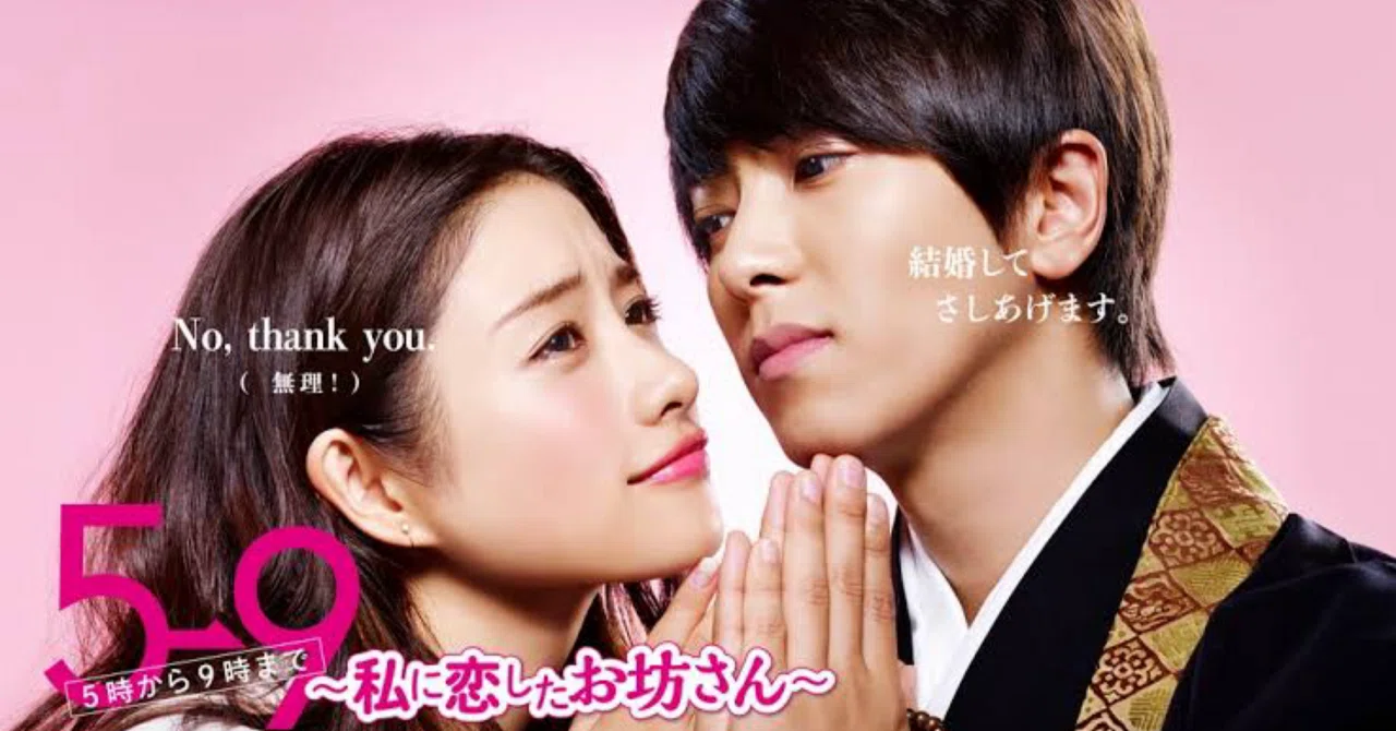 TVドラマ 5-9 石原さとみ×山下智久でおくる極上ラブコメディー！『5→9〜私に恋した