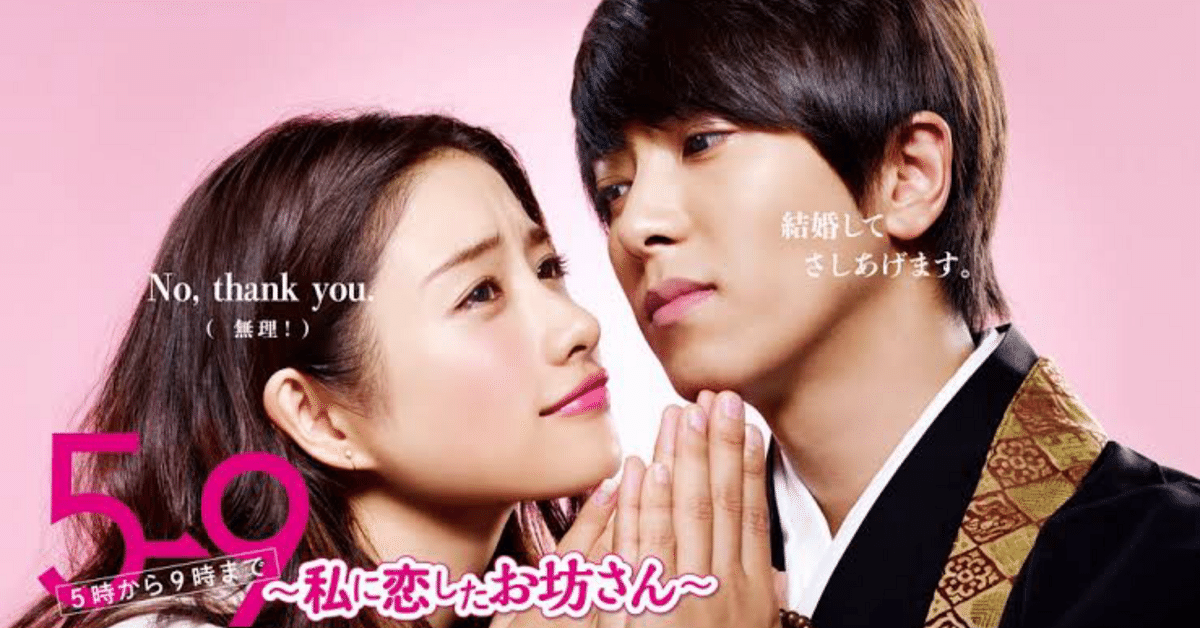 石原さとみ×山下智久でおくる極上ラブコメディー！『5→9〜私に