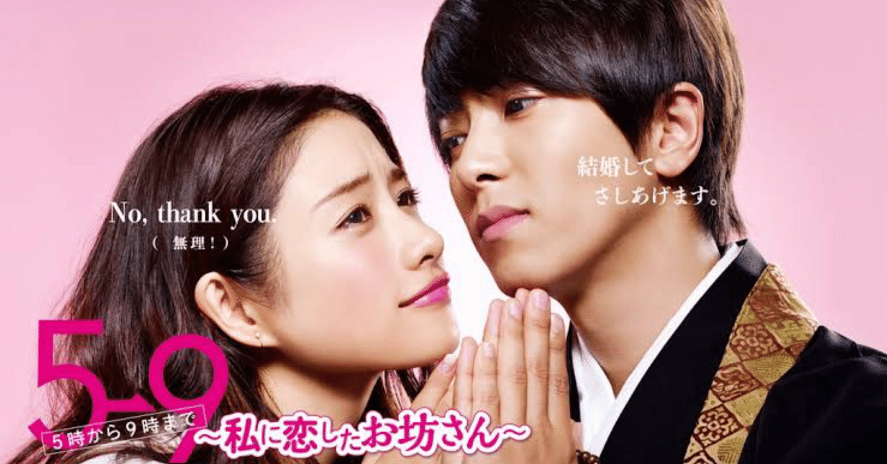 石原さとみ×山下智久でおくる極上ラブコメディー！『5→9〜私に恋した