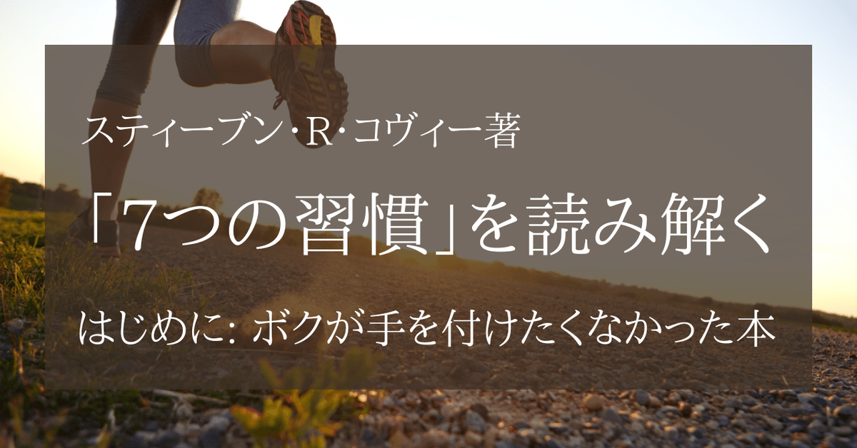 7つの習慣」を読み解く- はじめに: ボクが手を付けたくなかった