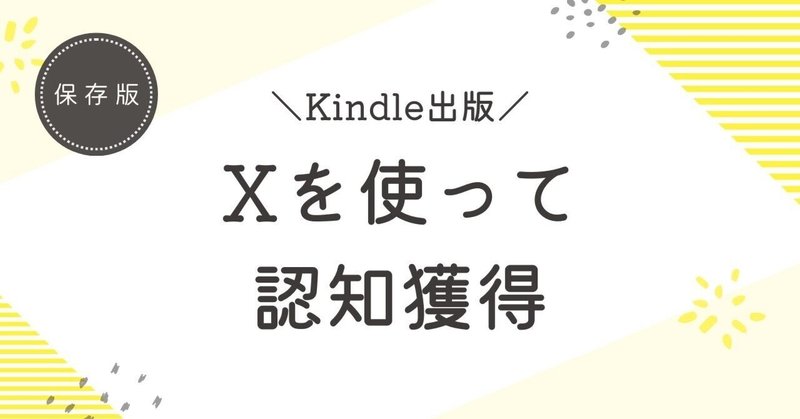 【Kindle出版ノウハウ#09】Kindle出版を始めるなら、まずはXで認知獲得すべし