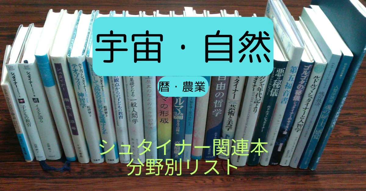 宇宙・自然｜シュタイナー情報