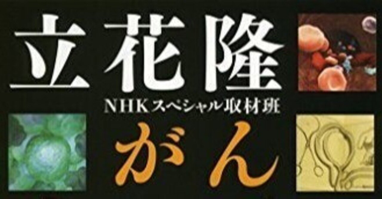 がん 生と死の謎に挑む」 立花隆 著 文春文庫｜向後善之