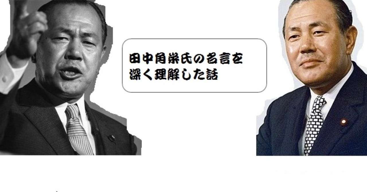 9 6 田中角栄氏の名言を改めて理解した話 茶六 Note