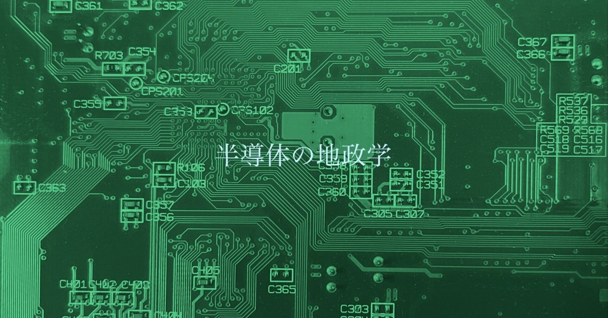 半導体を制するものが世界を制する──『2030年半導体の地政学