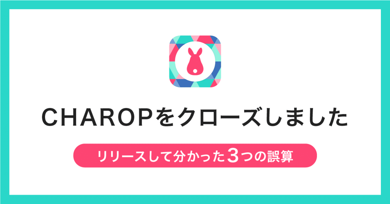Charopをクローズしました リリースしてわかった3つの誤算 えんあか Mixi Note Charopをクローズしました リリースしてわかった3つの誤算 えんあか Mixi Note