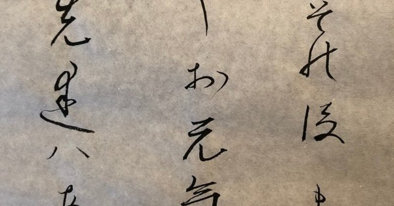 お習字 手紙文 拝啓 その後ますますお元気ですか 19年9月3日 あしがくま Note お習字 手紙文 拝啓 その後ますますお元気ですか 19年9月3日 あしがくま Note