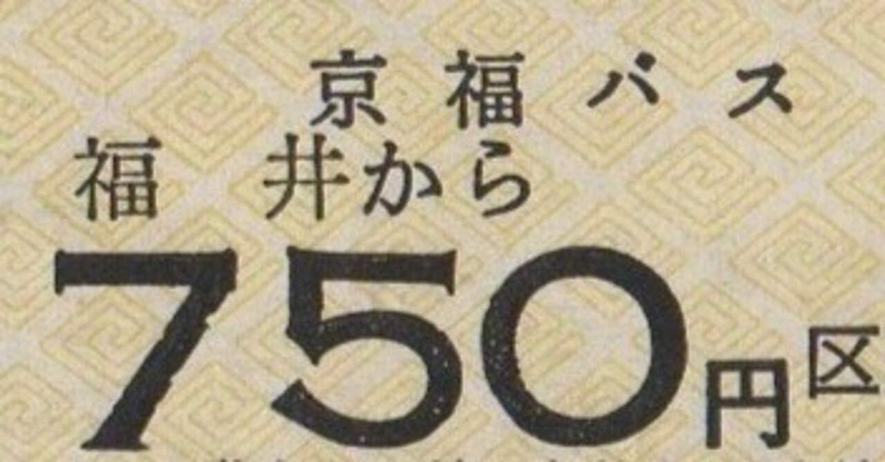 硬券0110 京福バス｜バス船舶硬券切符研究会