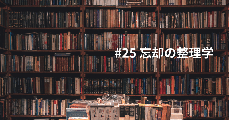 #25 【読感】忘却の整理学