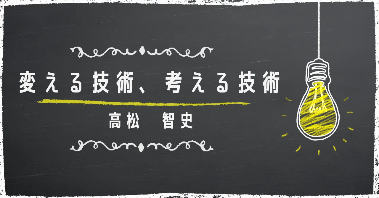 Audible本の紹介11】変える技術、考える技術（高松智史）｜恩田一樹