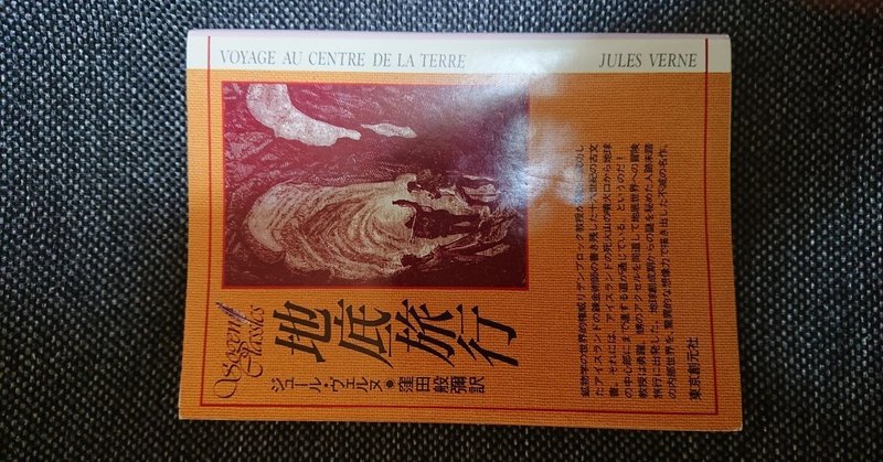 一日一書評 26 地底旅行 ジュール ヴェルヌ著 窪田般彌訳 1968 J ナカノ 旧アカウント Note