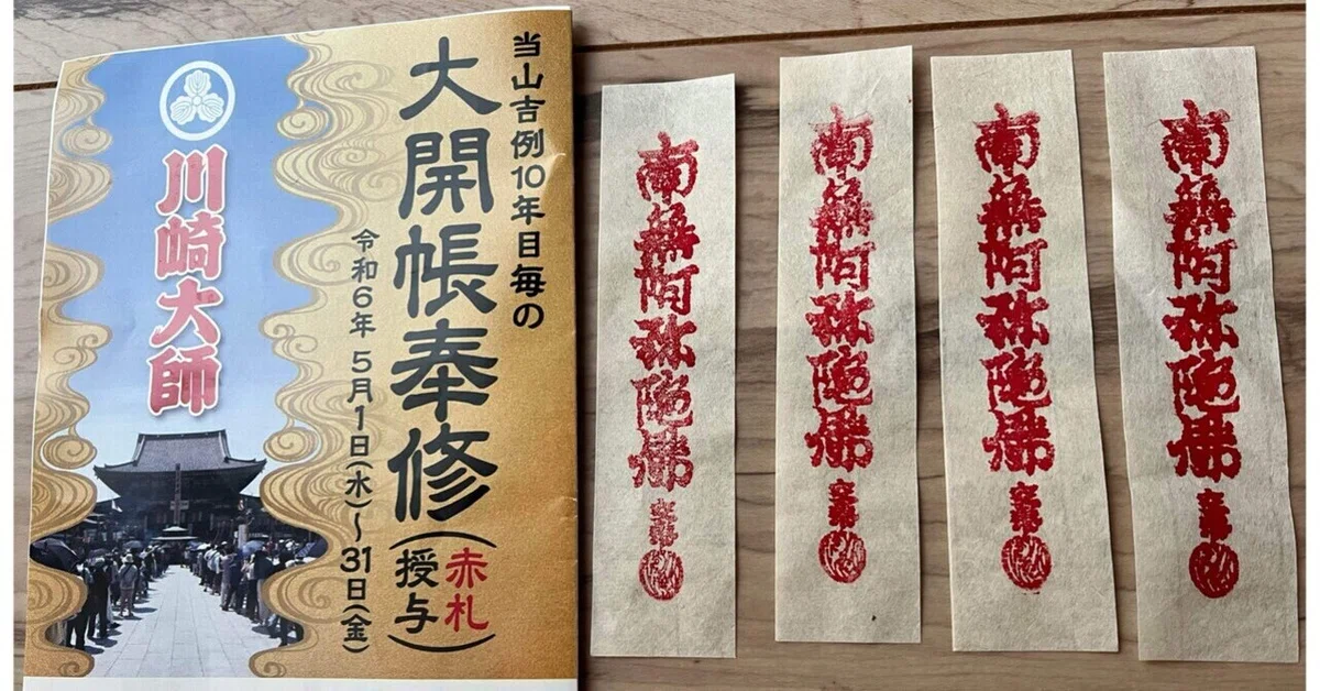 川崎大師赤札授与の大開帳｜ronchanchan