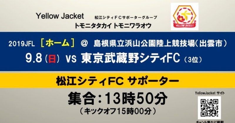【ホーム】9.8(日)vs.東京武蔵野シティFC戦の応援情報