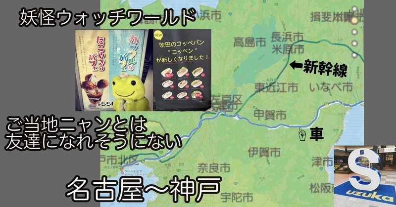 妖怪ウォッチワールド 名古屋 神戸 車で連れていってもらった編 ご当地ニャンとは友達になれそうにない ハラユカ Note