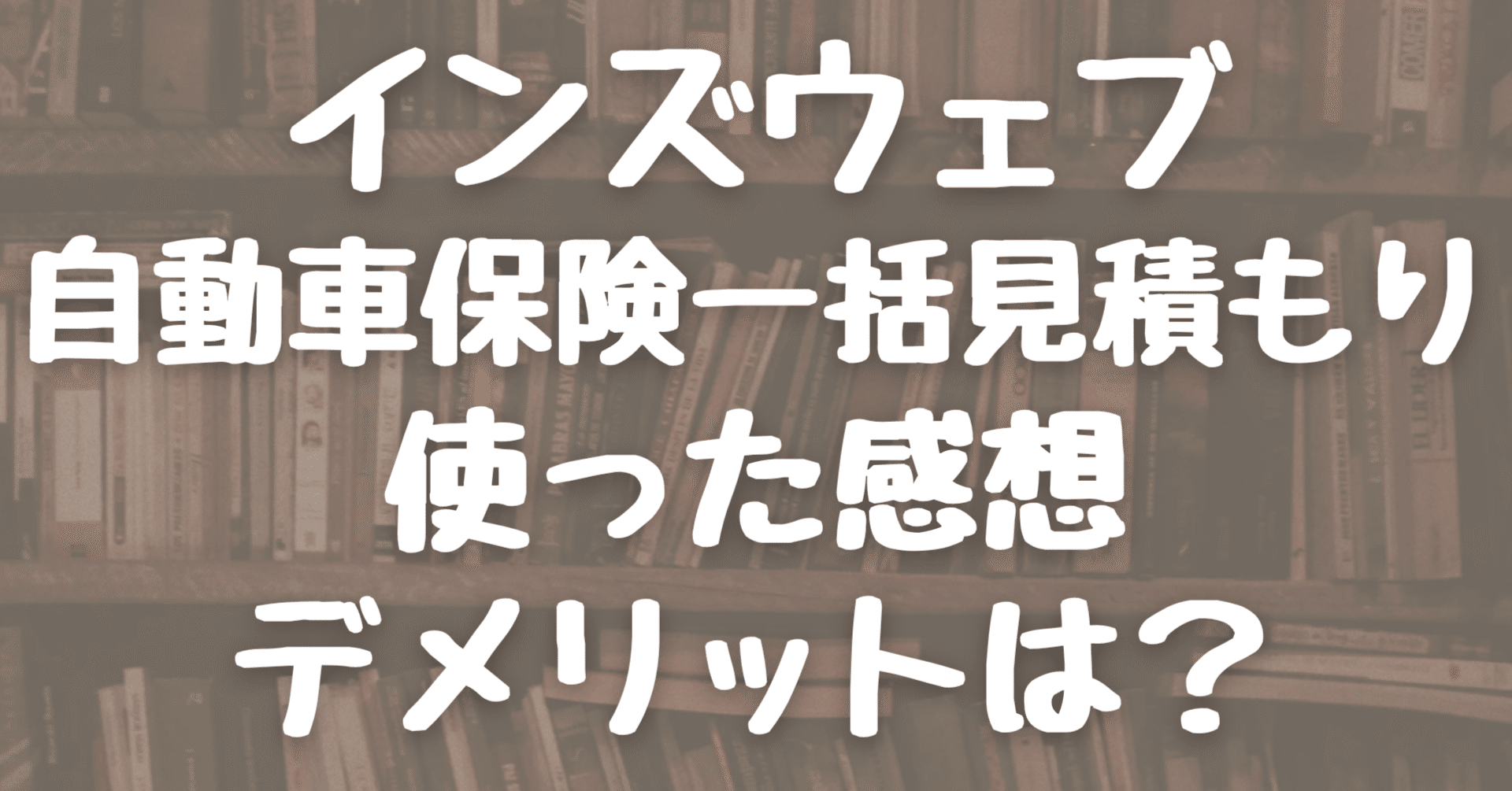 インズウェブ自動車保険一括見積もり使った感想｜デメリットは？｜hiro