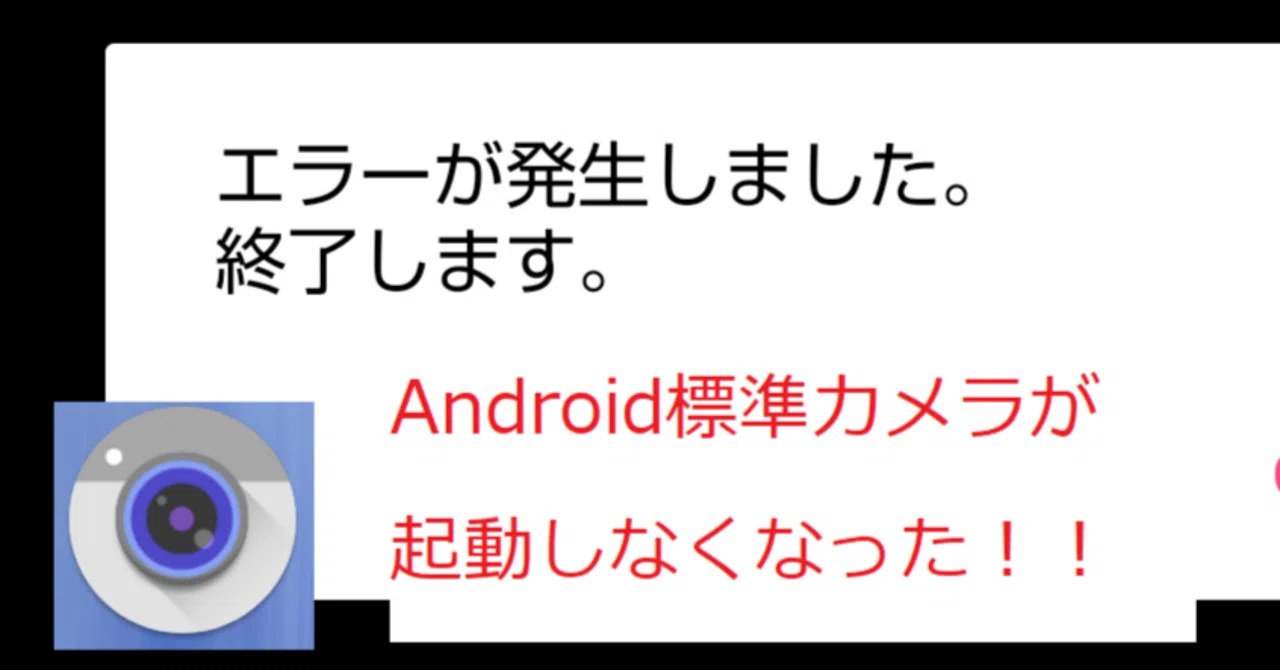 Android標準のカメラアプリが起動しなくなった話|星杜なぎさ Android標準のカメラアプリが起動しなくなった話|星杜なぎさ