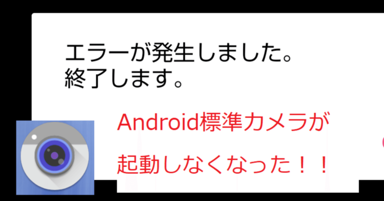 Android標準のカメラアプリが起動しなくなった話｜星杜なぎさ