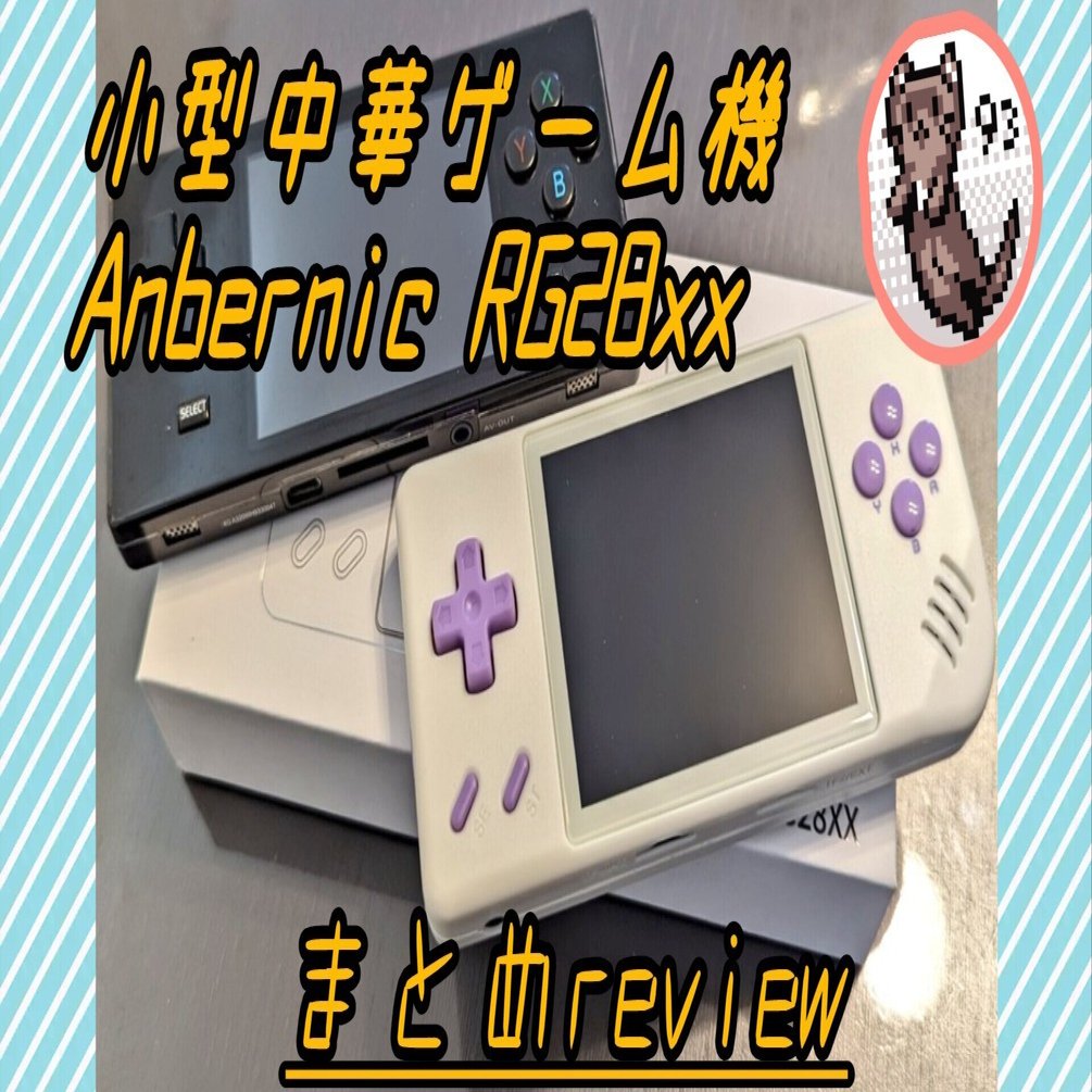 中華ゲーム機 Anbernic RG28xx まとめreview💭5/31更新｜きゅーさん