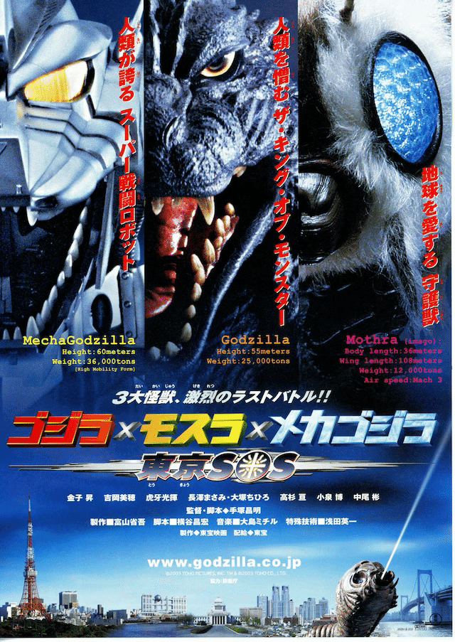 ゴジラxモスラxメカゴジラ 東京SOS』(2003)ミレニアム版にしては珍しく