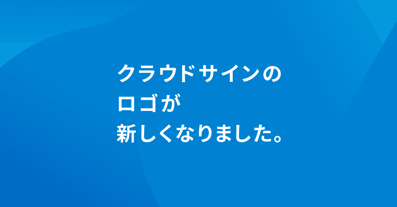 クラウドサインのロゴが新しくなりました Fueta Note