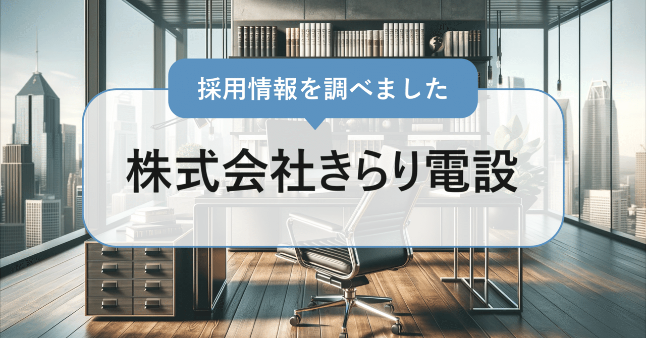 株式会社きらり電設について徹底調査！（会社概要/事業内容/強み