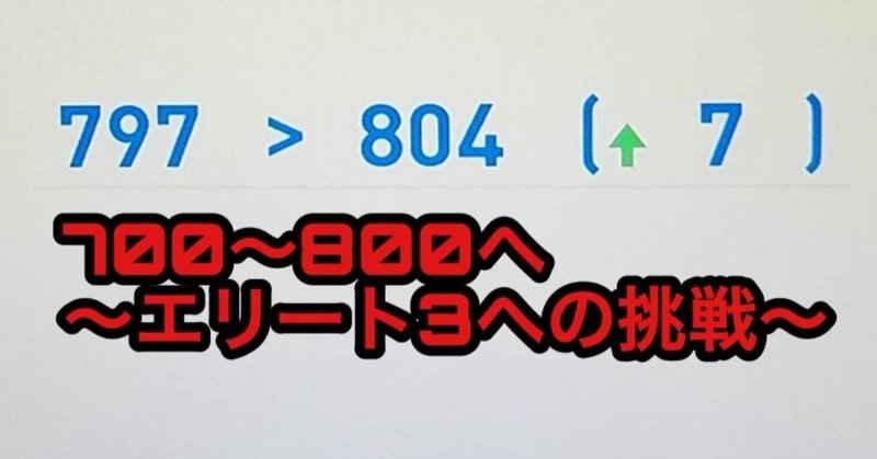 700 800へ エリート3への挑戦 Taro ウイイレ攻略 Note