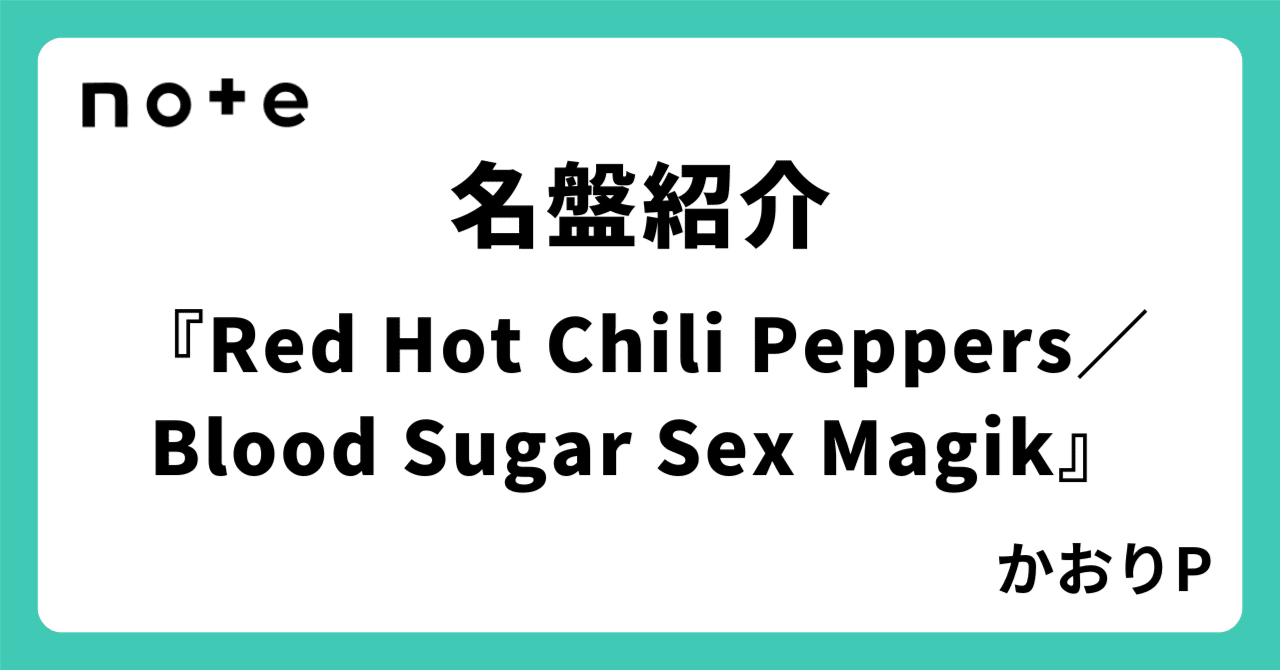 名盤紹介『Red Hot Chili Peppers／Blood Sugar Sex Magik