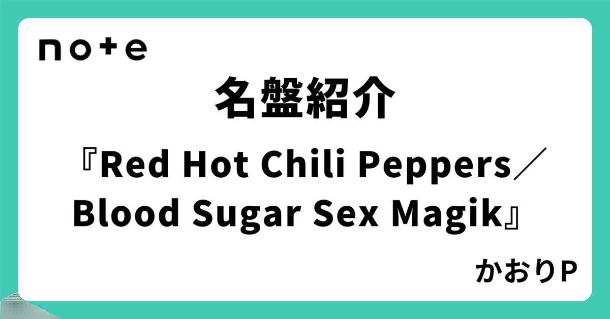 名盤紹介『Red Hot Chili Peppers／Blood Sugar Sex Magik