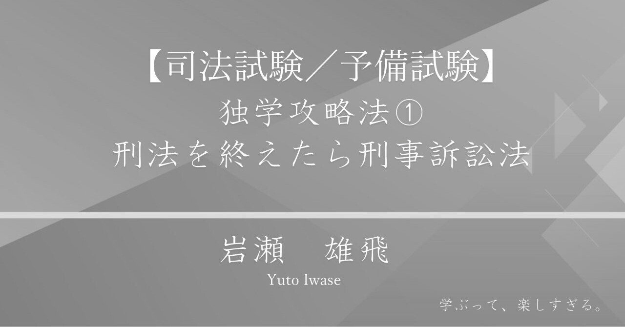 司法試験／予備試験】独学攻略法②～刑法を終えたら刑事訴訟法｜岩瀬雄飛