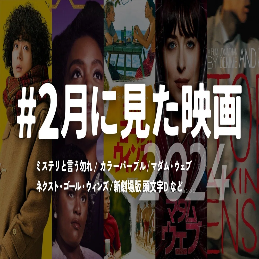 2月に見たオススメ映画【2024年版】｜Rebecca Miyama / ミヤマレベッカ
