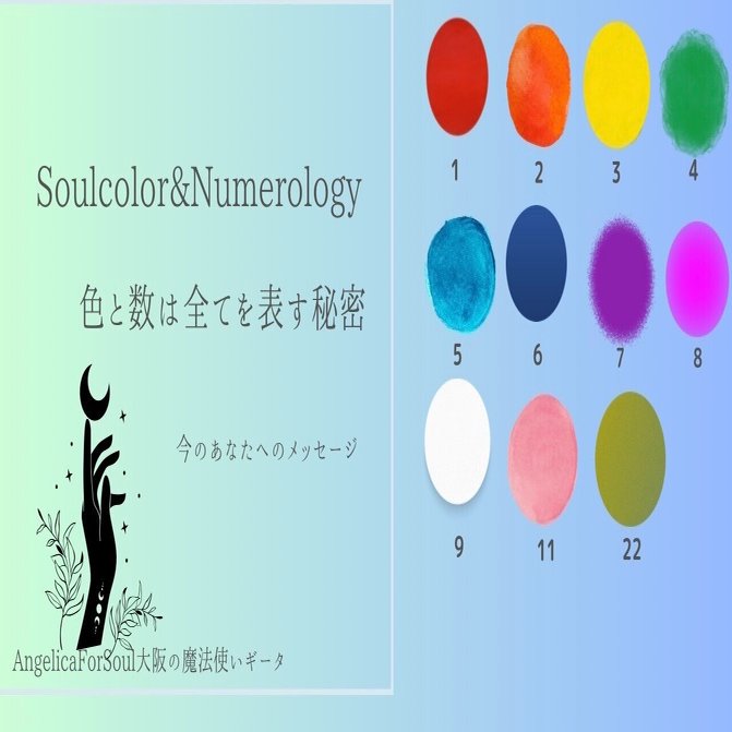 ソウルカラー&ヌメロロジー占い｜数野ギータ