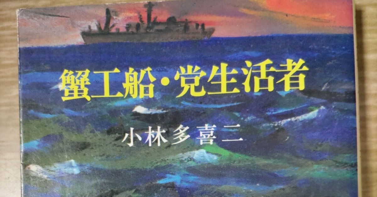 美品 哀歌集 蟹工船・あきらめ節