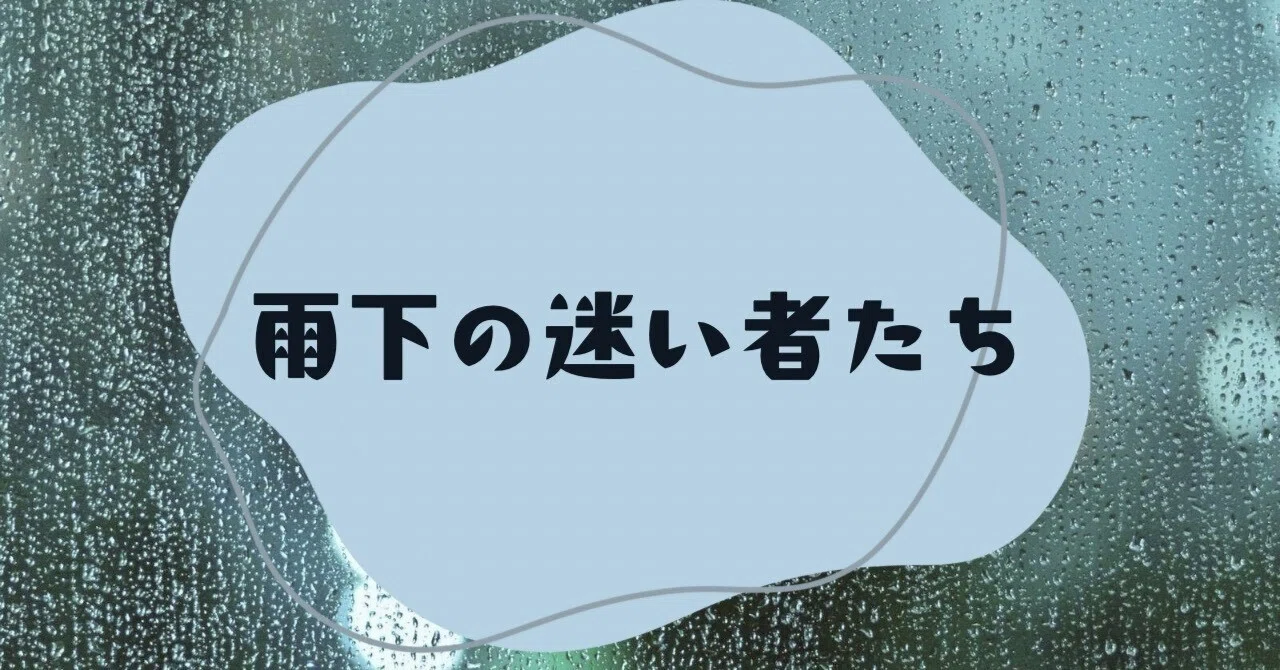 #22 The Lost Ones Under the Rain｜ひらり